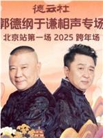 德云社郭德纲于谦相声专场北京站第一场2025