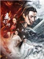 魔道天师：幽冥黄泉在线观看