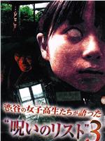 渋谷の女子高生たちが語った"呪いのリスト"３在线观看