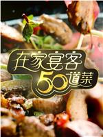 在家宴客50道菜