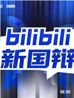 2025bilibili 新国辩