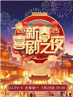 2025新春喜剧之夜