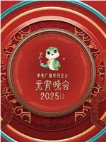 中央广播电视总台2025年元宵晚会在线观看和下载