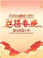 丝路同欣·万里共行2025丝路春晚