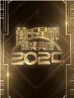 万千星辉颁奖典礼2024